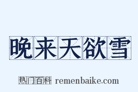 晚来天欲雪是什么意思的图片